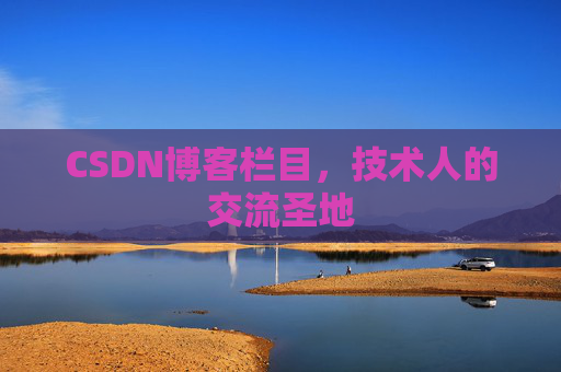 CSDN博客栏目，技术人的交流圣地