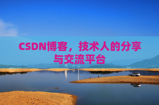 CSDN博客，技术人的分享与交流平台